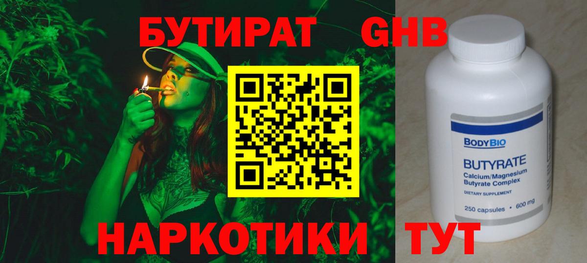 БУТИРАТ оксибутират Киселёвск