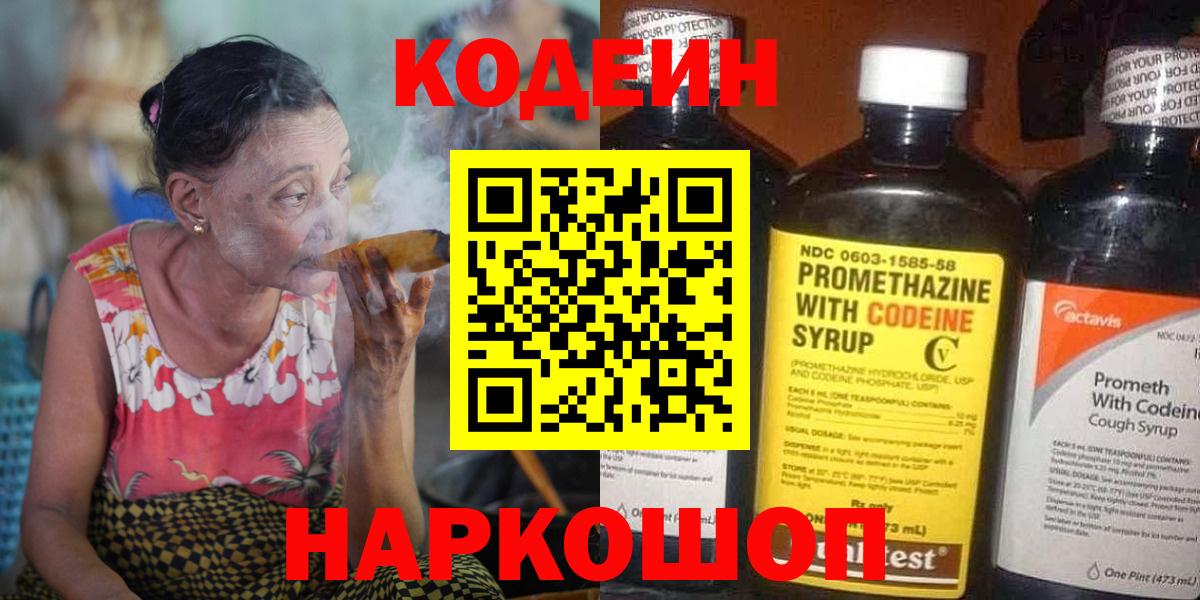 Кодеин Purple Drank Киселёвск